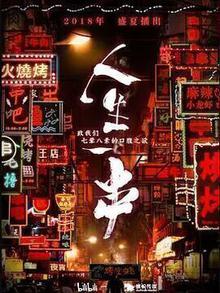 人生一串第一季