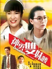 神勇双妹唛