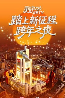 更好北京卫视跨年之夜