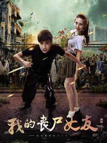 我的丧尸女友贤哥解说