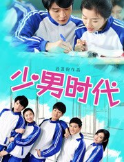 我的少男时代
