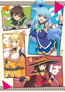 为美好的世界献上祝福！第三季