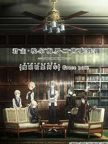 君主·埃尔梅罗二世事件簿魔眼收集列车Gracenote