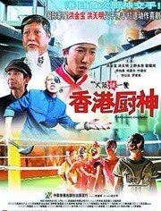 香港厨神