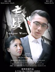 舌战