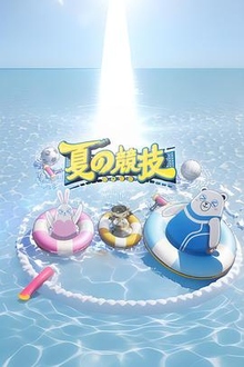 全星暑假  夏の竞技粤语