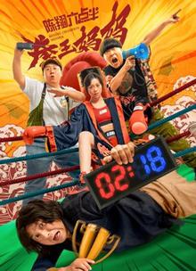 陈翔六点半之拳王妈妈