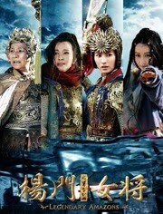 杨门女将之军令如山