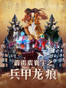 霹雳震寰宇之兵甲龙痕