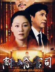 离婚官司