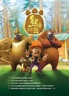 熊出没之夺宝熊兵