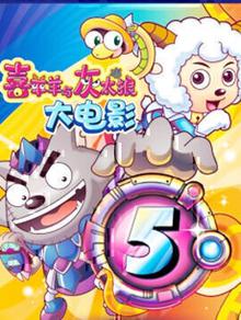 喜羊羊与灰太狼之喜气羊羊过蛇年