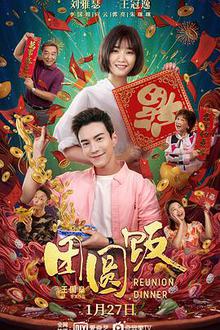 团圆饭探长解说