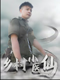 乡村小医仙李佳越