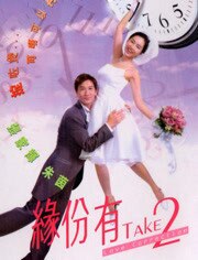 缘份有TAKE2