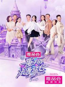 妻子的浪漫旅行第三季