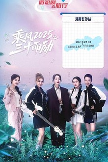 乘风之三十而励