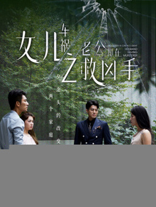 女儿车祸之老公却在救凶手