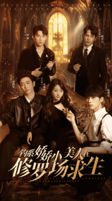 钓系娇娇小美人在修罗场求生