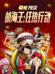 航海王：狂热行动