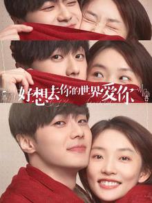 好想去你的世界爱你