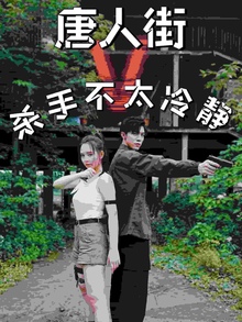 唐人街杀手不太冷静