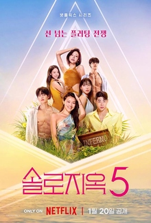 《单身即地狱第五季》高清海报