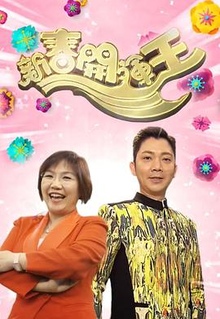 新春开运王粤语