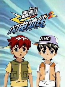 雷速登闪电冲线2