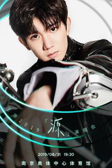 王源「源」演唱会