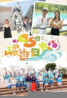 45日环游日本粤语