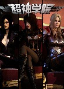 超神学院第二季