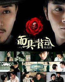 面具背后