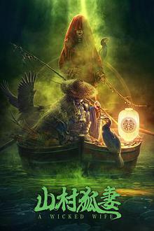 山村狐妻贤哥解说