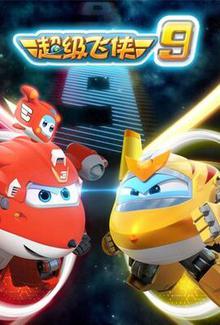 超级飞侠第九季