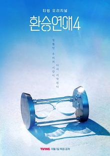 《换乘恋爱第四季》高清海报