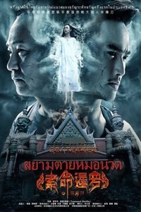 索命暹罗之按摩师