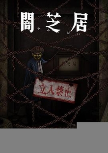 暗芝居第十二季