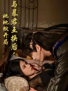 与暴君互换后，她地狱开局