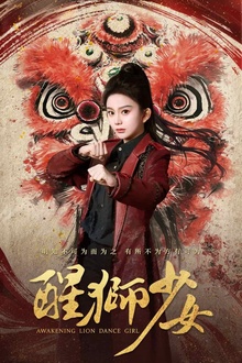 醒狮少女