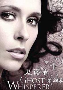 鬼语者第四季