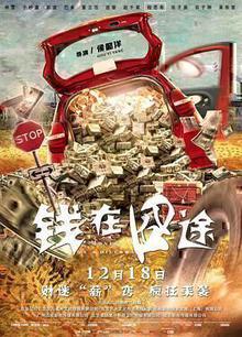 钱在囧途
