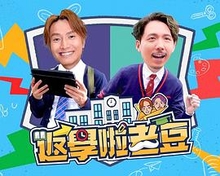 返学啦老豆粤语