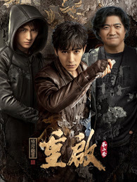 重启之极海听雷第二季