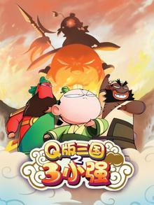 Q版三国之三小强