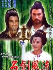 名剑风流