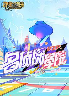 明星大侦探之名侦探学院第一季