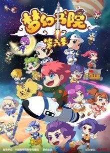 梦幻书院第六季