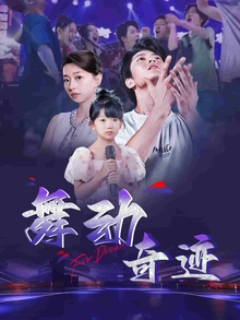 舞动奇迹短剧版