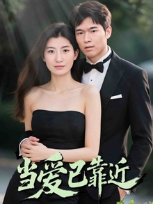 当爱已靠近